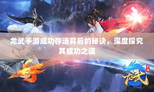龙武手游成功存活背后的秘诀，深度探究其成功之道-图1