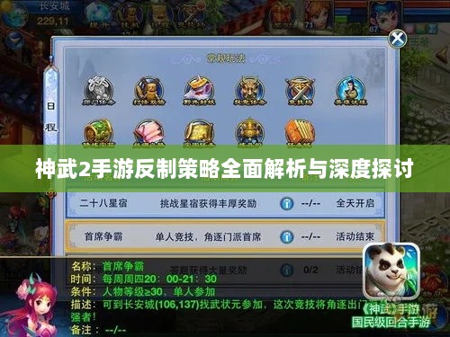 神武2手游反制策略全面解析与深度探讨-图1 神武2手游反制策略全面解析与深度探讨-图1
