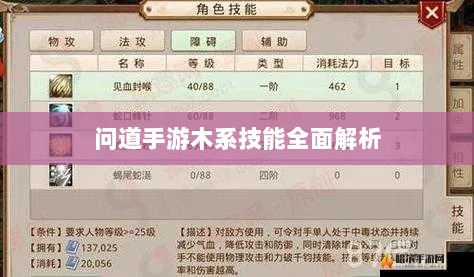 问道手游木系技能全面解析-图1