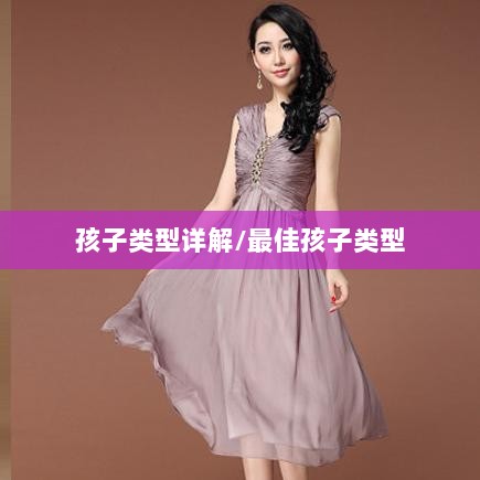 梦幻手游中最受欢迎的孩子类型详解,哪种孩子最佳?-图1 梦幻手游中最受欢迎的孩子类型详解,哪种孩子最佳?-图1