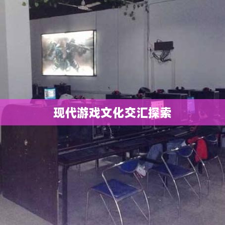 网吧手游专区,现代游戏文化的交汇探索-图1 网吧手游专区,现代游戏文化的交汇探索-图1