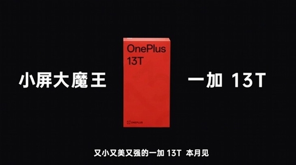 一加13T前瞻，小屏旗舰搭载超大电池，革新手机体验-图5