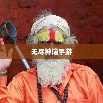 无尽神谕手游深度解析，游戏魅力与好玩程度探讨-图1