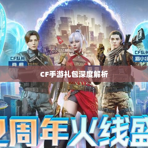 CF手游礼包深度解析，价值与性价比分析，究竟是否合算？-图1