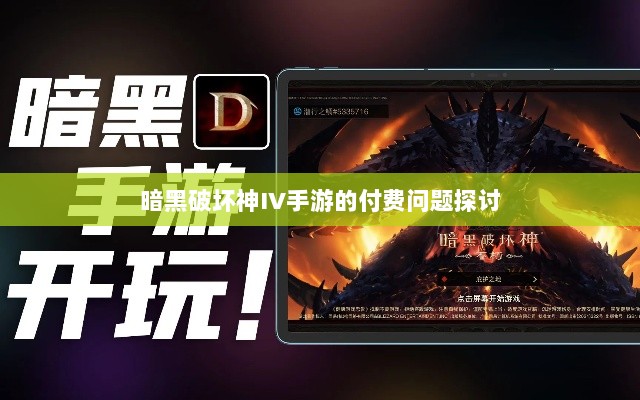暗黑破坏神IV手游的付费问题探讨-图1 暗黑破坏神IV手游的付费问题探讨-图1