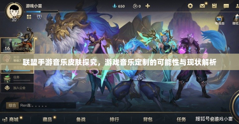 联盟手游音乐皮肤探究,游戏音乐定制的可能性与现状解析-图1 联盟手游音乐皮肤探究,游戏音乐定制的可能性与现状解析-图1