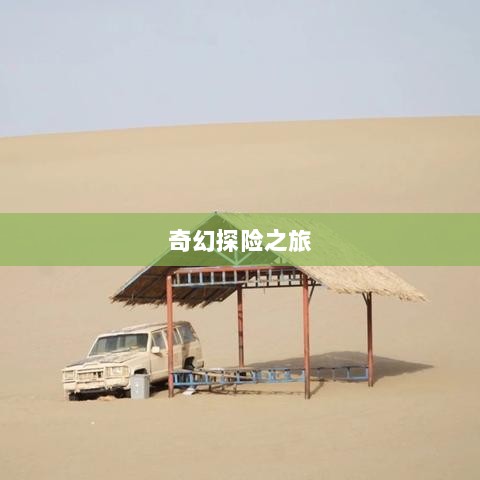 自由幻想手游,奇幻探险之旅的无尽乐趣-图1 自由幻想手游,奇幻探险之旅的无尽乐趣-图1