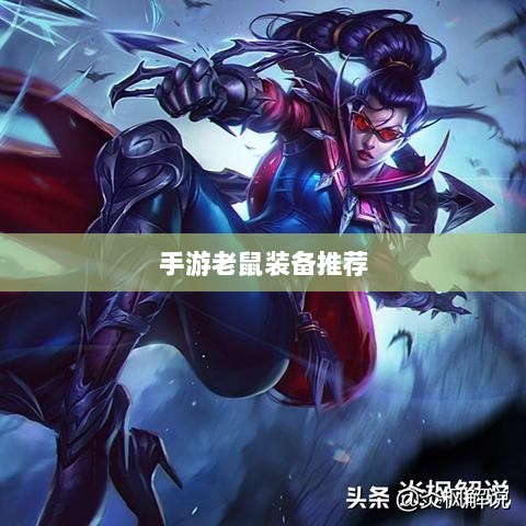 手游老鼠最强装备推荐攻略-图1
