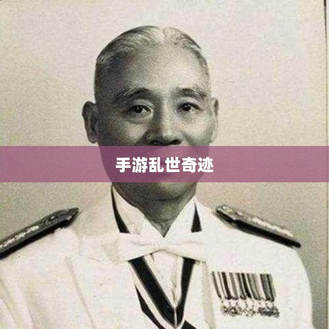 手游乱世奇迹,超越传奇的传奇之旅?-图1 手游乱世奇迹,超越传奇的传奇之旅?-图1