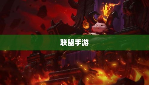联盟手游,繁荣还是黄昏?探讨其未来发展之路。-图1 联盟手游,繁荣还是黄昏?探讨其未来发展之路。-图1
