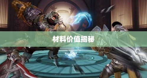 天谕手游材料解析,材料价值大揭秘!-图1 天谕手游材料解析,材料价值大揭秘!-图1