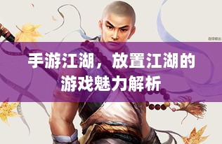 手游江湖，放置江湖的游戏魅力解析-图1