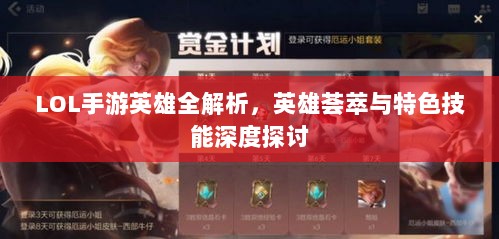 LOL手游英雄全解析,英雄荟萃与特色技能深度探讨-图1 LOL手游英雄全解析,英雄荟萃与特色技能深度探讨-图1