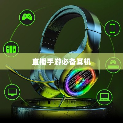 直播手游必备耳机，全面指南助你挑选最佳游戏耳机-图1