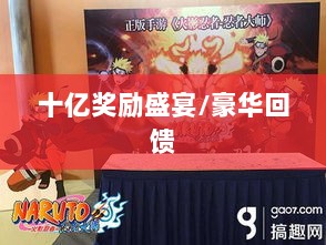 火影手游十亿奖励盛宴开启,豪华回馈等你来赢!-图1 火影手游十亿奖励盛宴开启,豪华回馈等你来赢!-图1