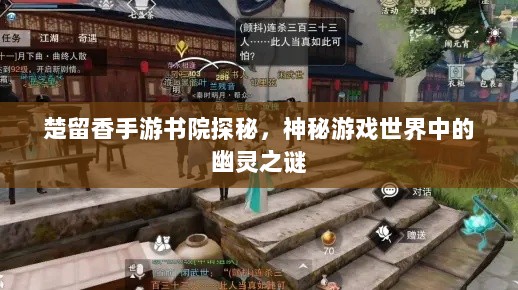 楚留香手游书院探秘，神秘游戏世界中的幽灵之谜-图1