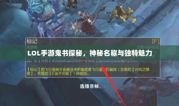 LOL手游鬼书探秘，神秘名称与独特魅力-图1