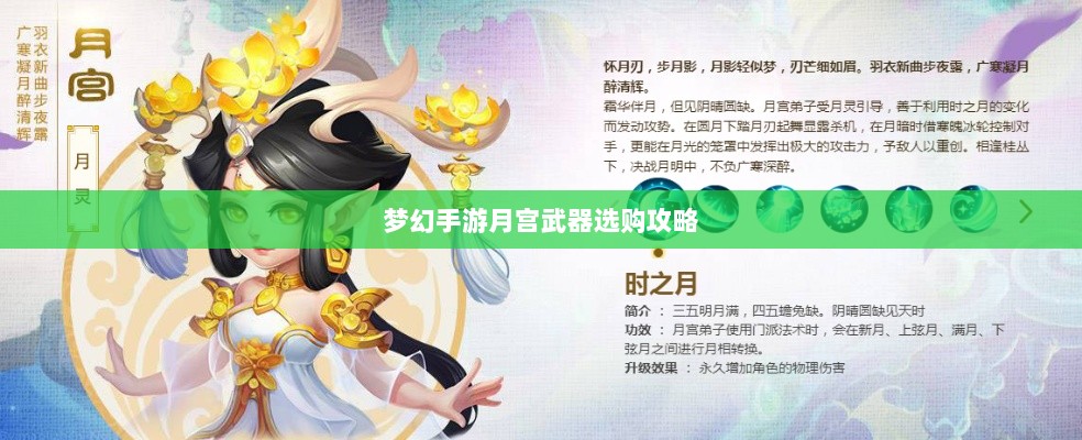 梦幻手游月宫武器选购攻略-图1