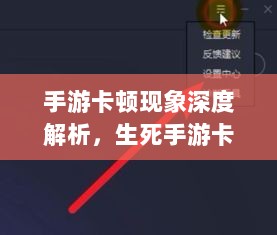 手游卡顿现象深度解析,生死手游卡顿原因探究-图1 手游卡顿现象深度解析,生死手游卡顿原因探究-图1