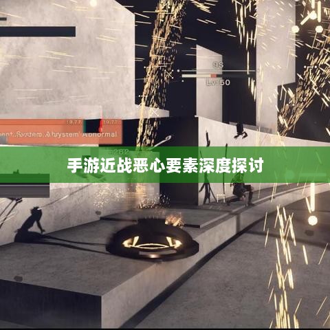 手游近战恶心要素深度探讨-图1