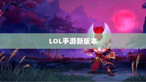 LOL手游新版本更新预告，你准备好迎接即将到来的206更新挑战了吗？-图1