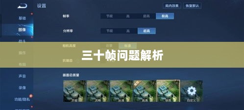 手游原神帧率问题解析，是否仅有三十帧？-图1