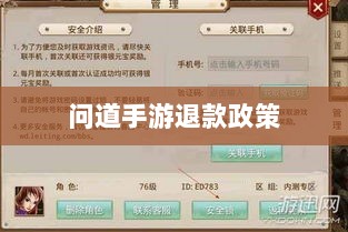 官方问道手游退款政策解读，退款流程与可能性探讨-图1