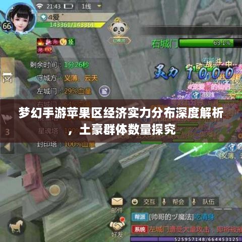 梦幻手游苹果区经济实力分布深度解析，土豪群体数量探究-图1