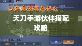 天刀手游伙伴搭配攻略,最佳伙伴组合选择指南-图1 天刀手游伙伴搭配攻略,最佳伙伴组合选择指南-图1