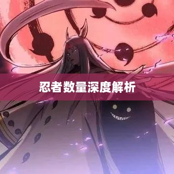 火影手游中忍者数量深度解析-图1 火影手游中忍者数量深度解析-图1