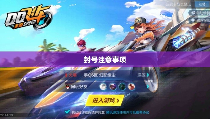 手游QQ飞车退游号的风险解析及封号注意事项-图1