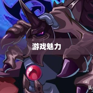 无尽神谕手游深度解析，游戏魅力与好玩程度探讨-图1