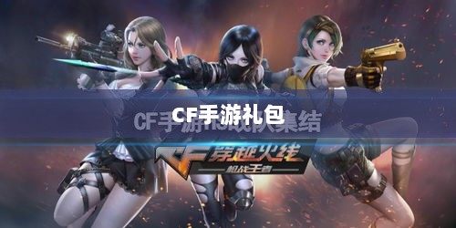 CF手游礼包合算性解析-图1 CF手游礼包合算性解析-图1