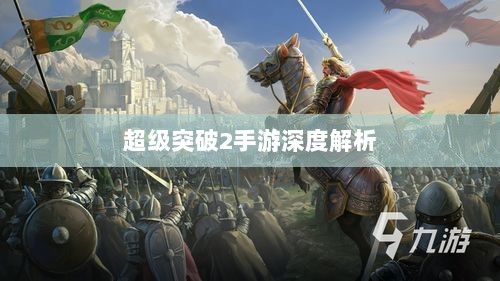 超级突破2手游深度解析-图1 超级突破2手游深度解析-图1