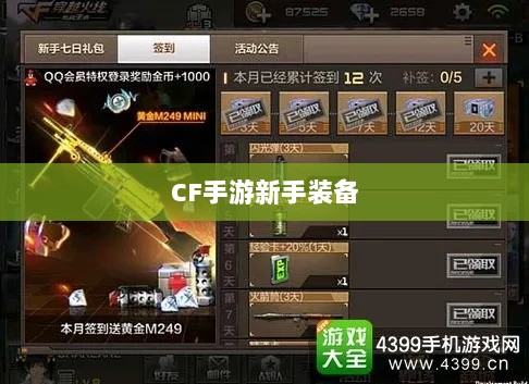 CF手游新手装备与道具购买指南-图1