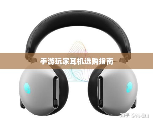 手游玩家的耳机选购指南,最佳耳机推荐与选择攻略-图1 手游玩家的耳机选购指南,最佳耳机推荐与选择攻略-图1