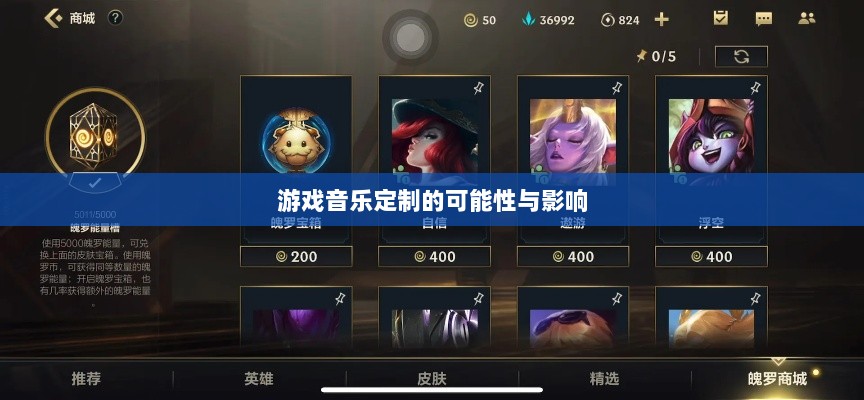 联盟手游音乐皮肤功能探究,游戏音乐定制的可能性、影响及是否自带音乐皮肤-图1 联盟手游音乐皮肤功能探究,游戏音乐定制的可能性、影响及是否自带音乐皮肤-图1