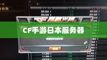 CF手游日本服务器的可能性与现状探究-图1 CF手游日本服务器的可能性与现状探究-图1