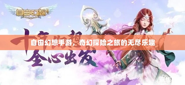 自由幻想手游,奇幻探险之旅的无尽乐趣-图1 自由幻想手游,奇幻探险之旅的无尽乐趣-图1