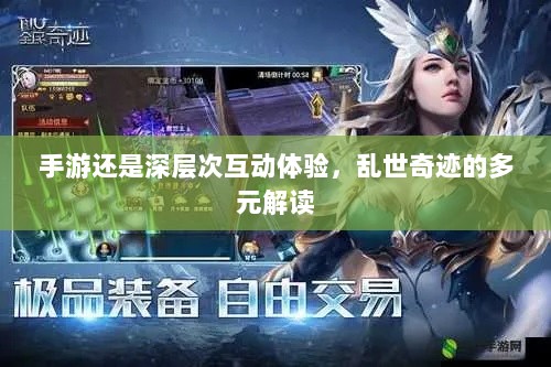 手游还是深层次互动体验，乱世奇迹的多元解读-图1
