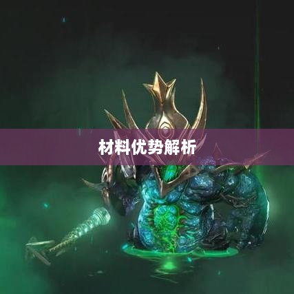 天谕手游材料选择攻略，哪些材料更具优势？全面解析！-图1