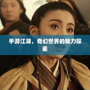 手游江湖，奇幻世界的魅力探索-图1