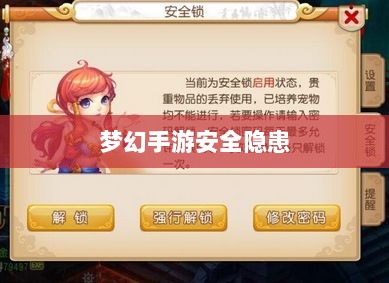 梦幻手游的安全隐患,被盗风险及防范措施-图1 梦幻手游的安全隐患,被盗风险及防范措施-图1