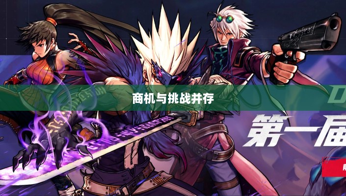 手游DNF,商机与挑战并存-图1 手游DNF,商机与挑战并存-图1