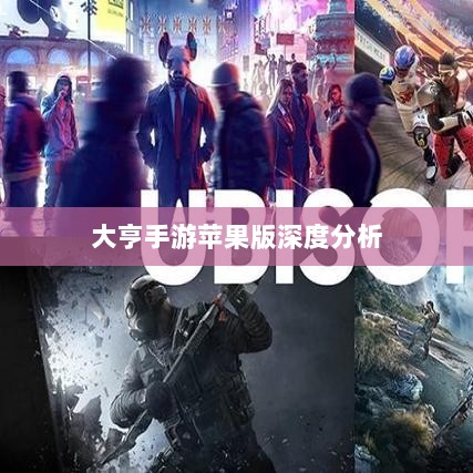 大亨手游苹果版深度分析与评测，值得推荐与否？-图1