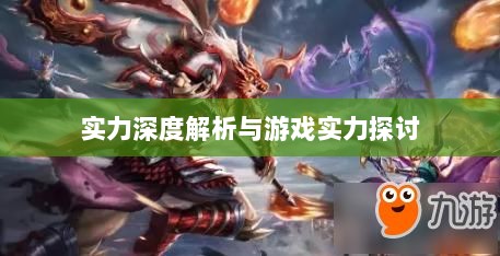 手游华夏暗巫实力深度解析,角色特点与游戏实力探讨-图1 手游华夏暗巫实力深度解析,角色特点与游戏实力探讨-图1