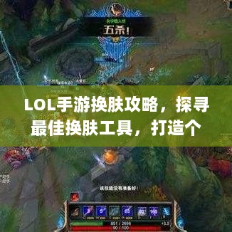 LOL手游换肤攻略，探寻最佳换肤工具，打造个性游戏外观！-图1