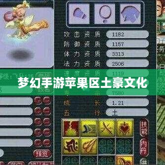 梦幻手游苹果区土豪文化深度探究,土豪众多与否?-图1 梦幻手游苹果区土豪文化深度探究,土豪众多与否?-图1