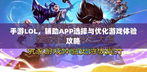 手游LOL，辅助APP选择与优化游戏体验攻略-图1