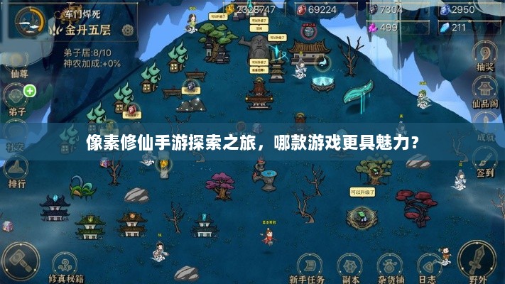像素修仙手游探索之旅，哪款游戏更具魅力？-图1